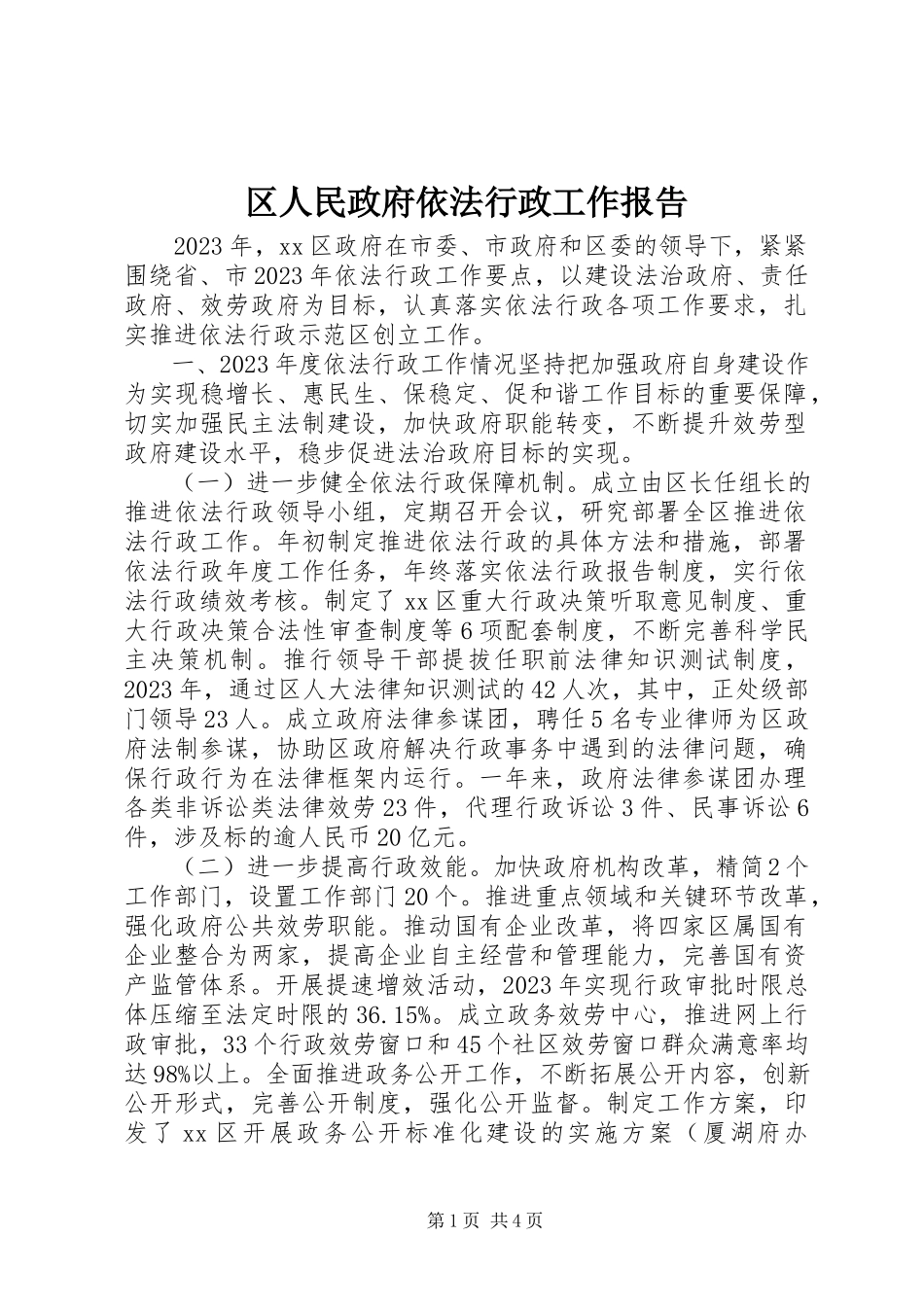 2023年区人民政府依法行政工作报告.docx_第1页