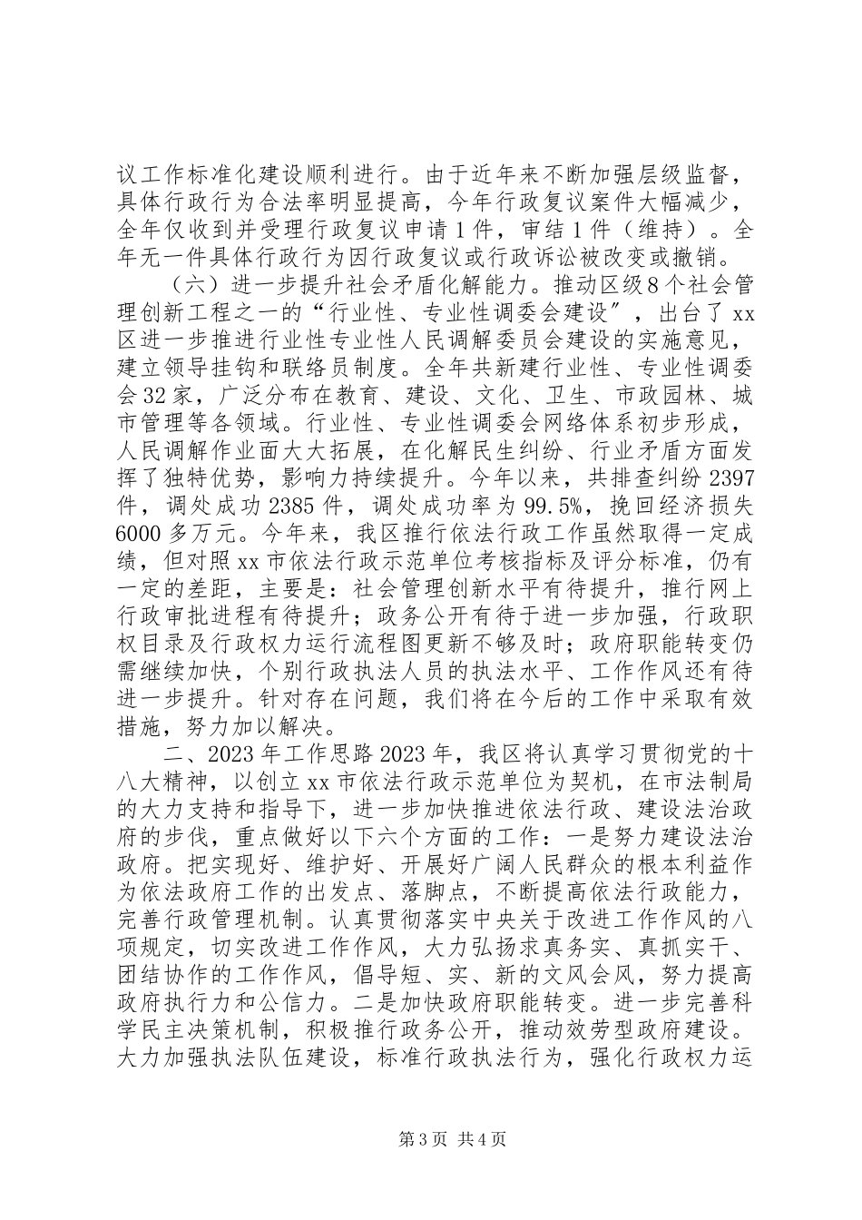 2023年区人民政府依法行政工作报告.docx_第3页