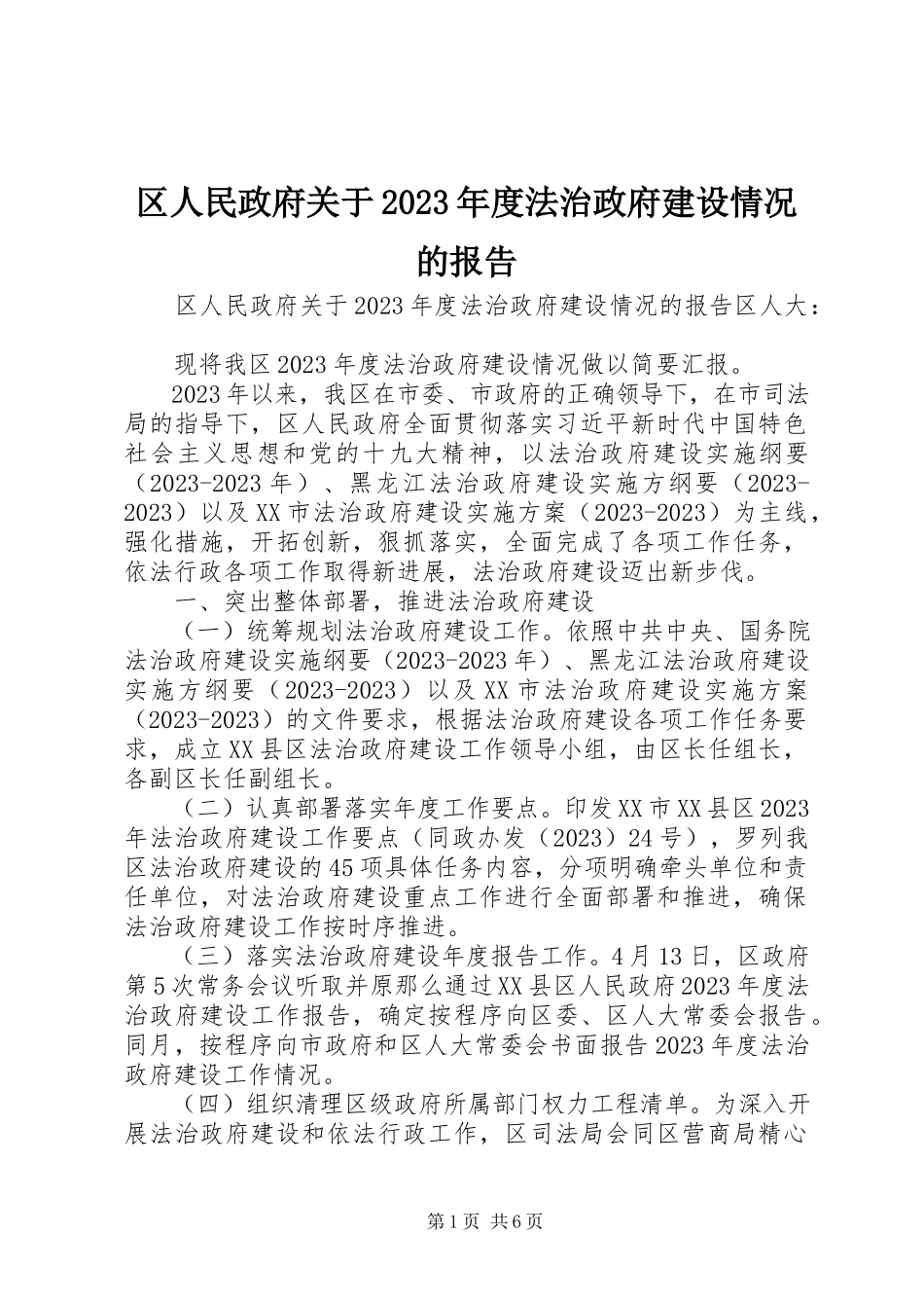2023年区人民政府关于度法治政府建设情况的报告.docx_第1页