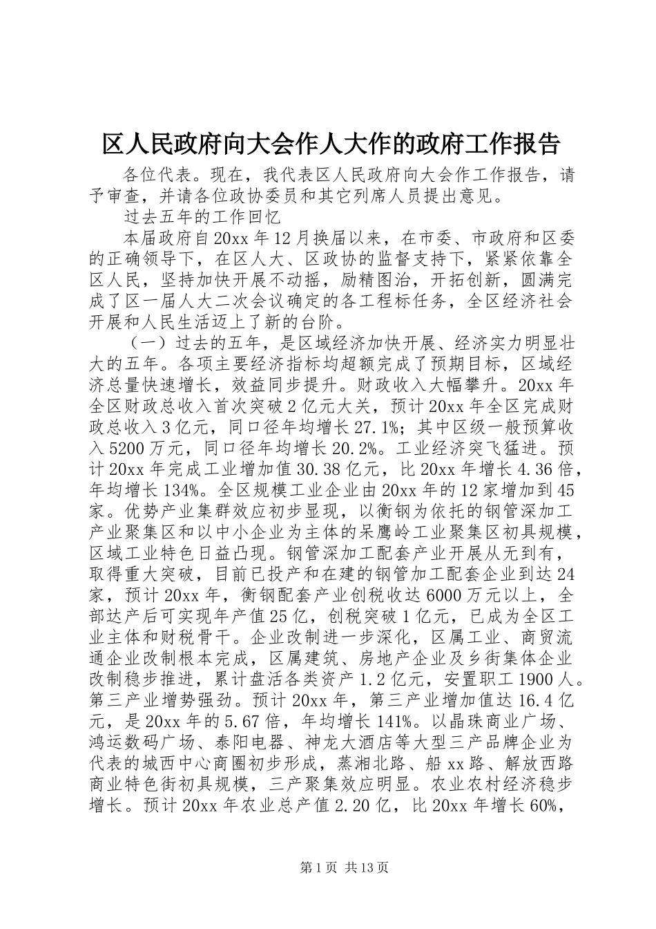 2023年区人民政府向大会作人大作的政府工作报告.docx_第1页