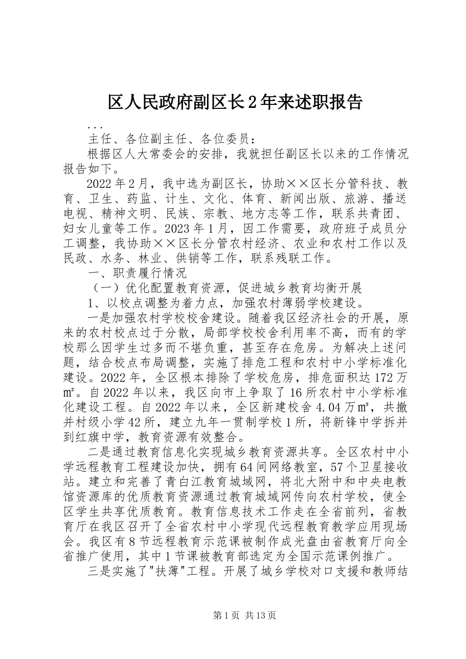 2023年区人民政府副区长2年来述职报告.docx_第1页