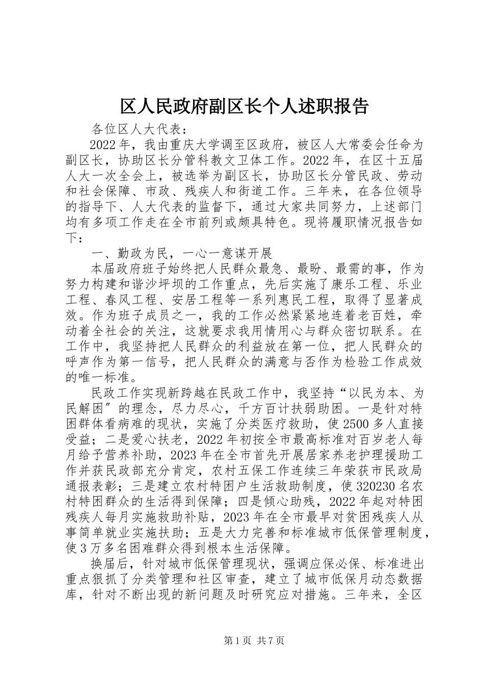 2023年区人民政府副区长个人述职报告.docx_第1页