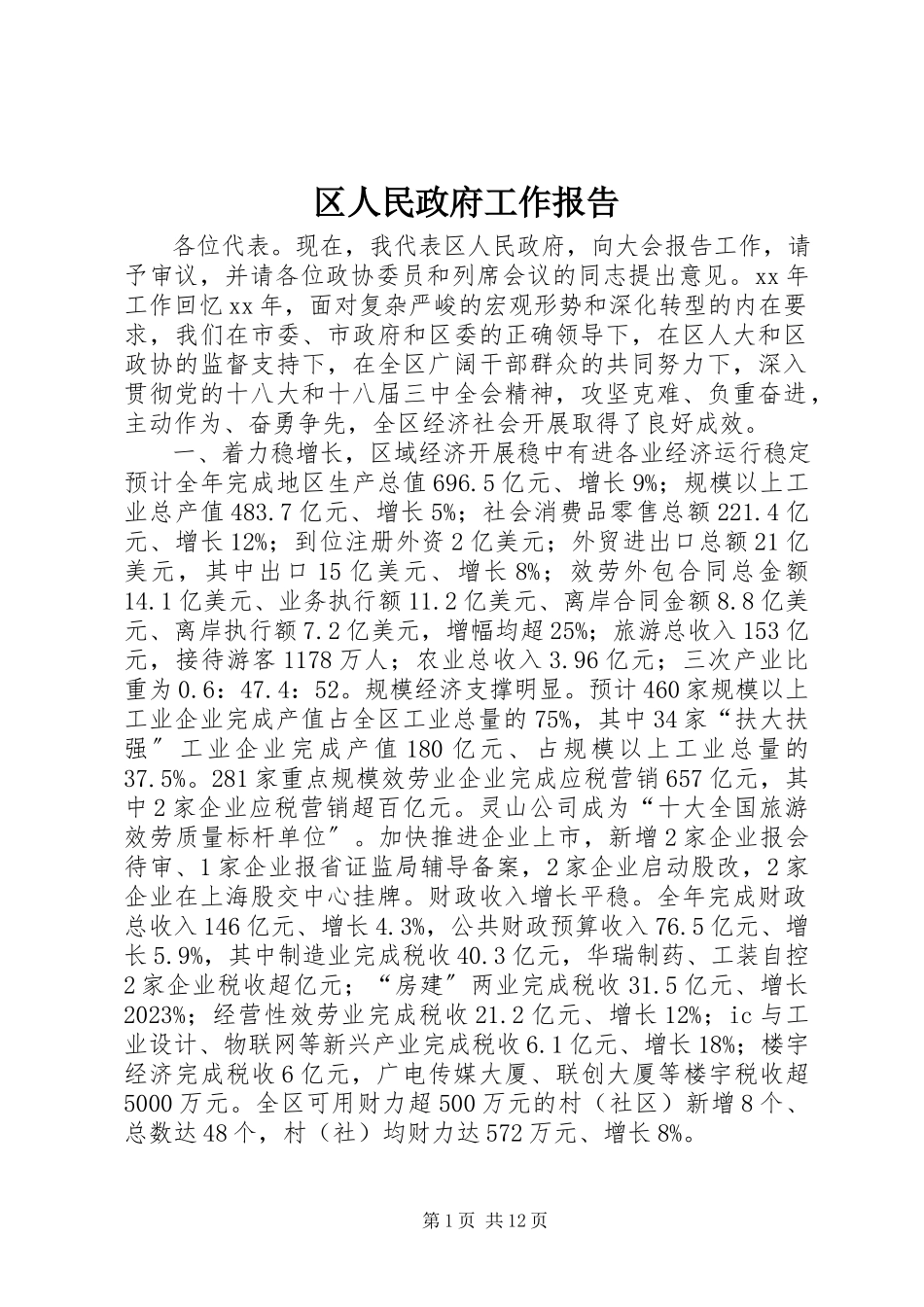 2023年区人民政府工作报告.docx_第1页