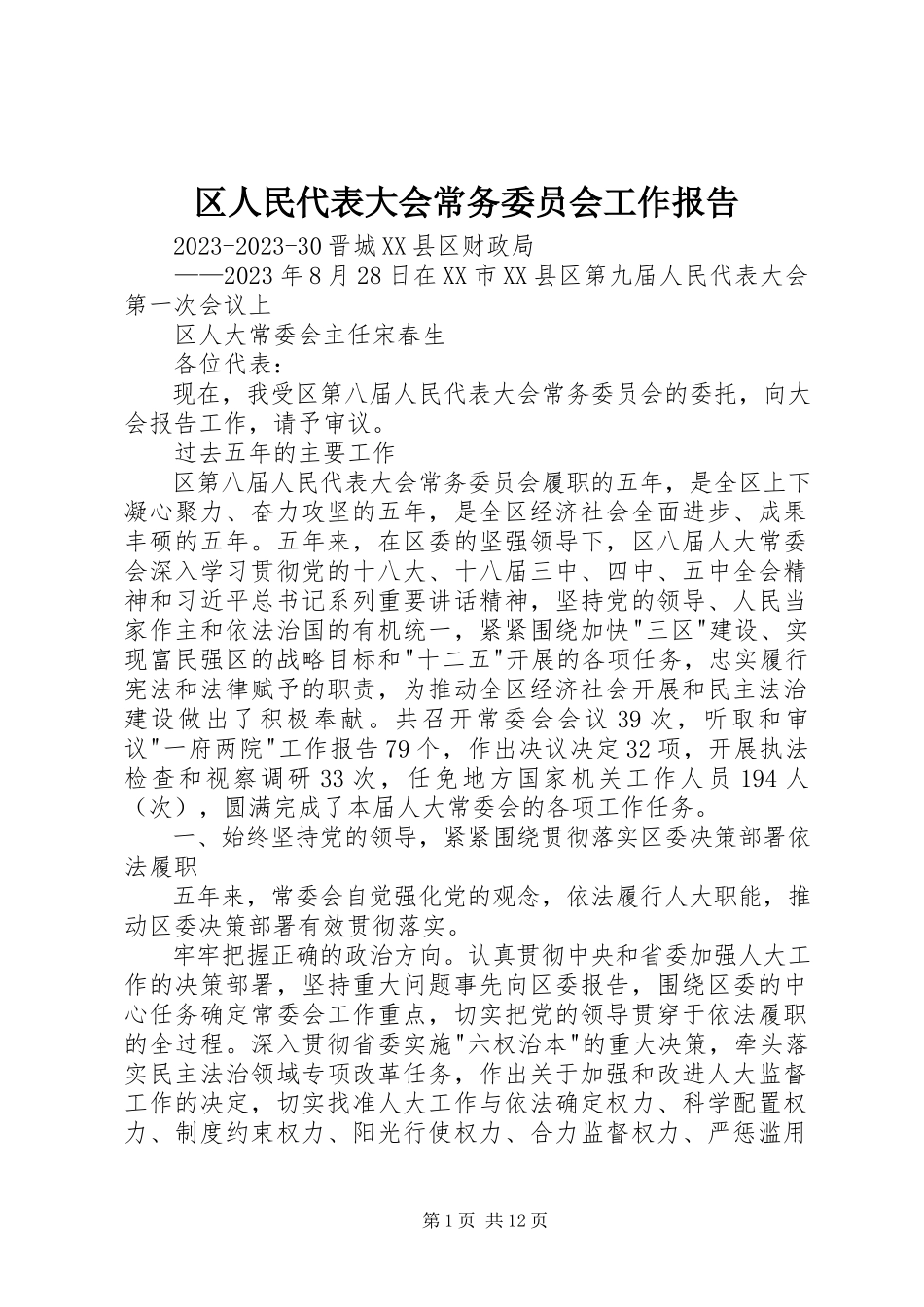 2023年区人民代表大会常务委员会工作报告.docx_第1页