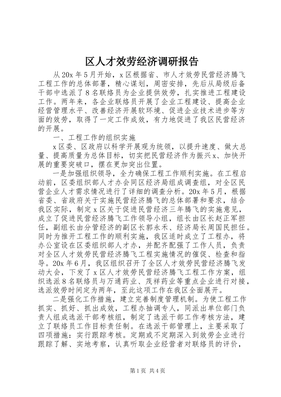2023年区人才服务经济调研报告.docx_第1页