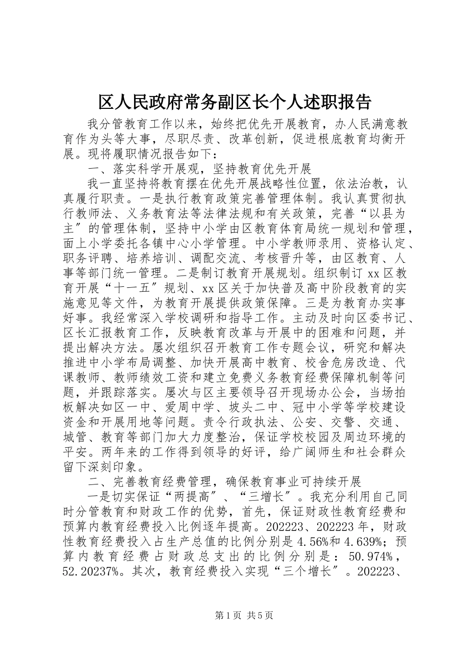 2023年区人民政府常务副区长个人述职报告.docx_第1页