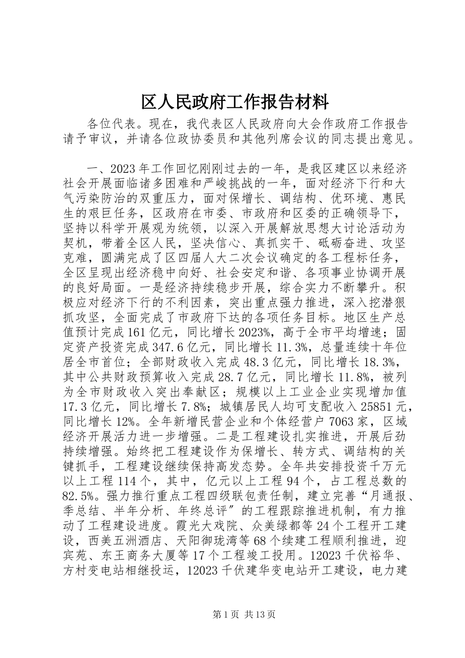 2023年区人民政府工作报告材料.docx_第1页