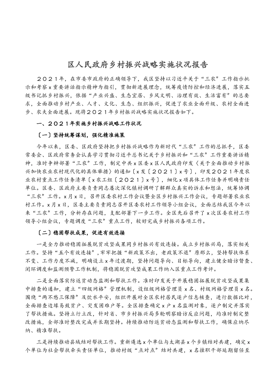 2023年区人民政府乡村振兴战略实施情况报告.doc_第1页