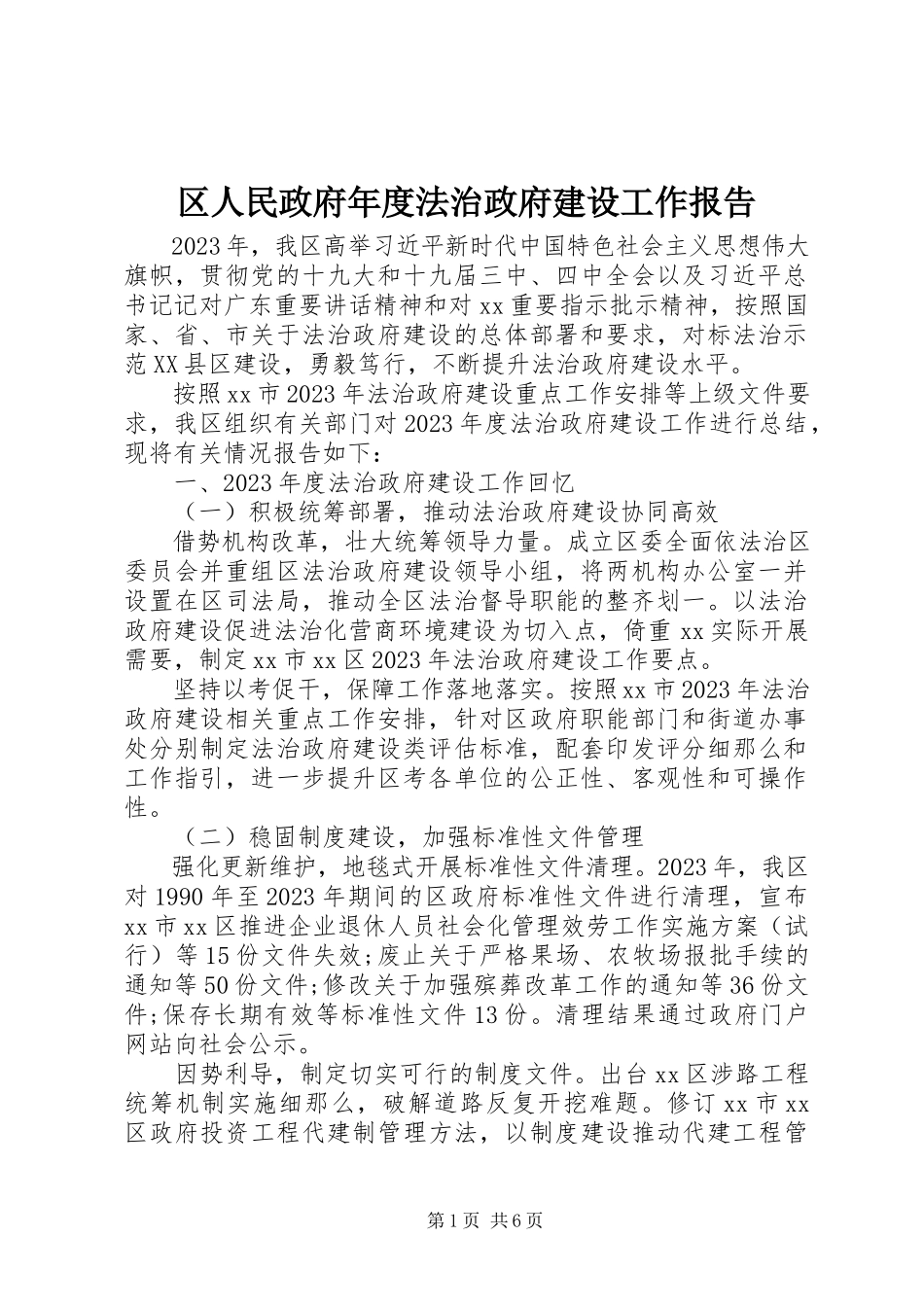2023年区人民政府年度法治政府建设工作报告.docx_第1页