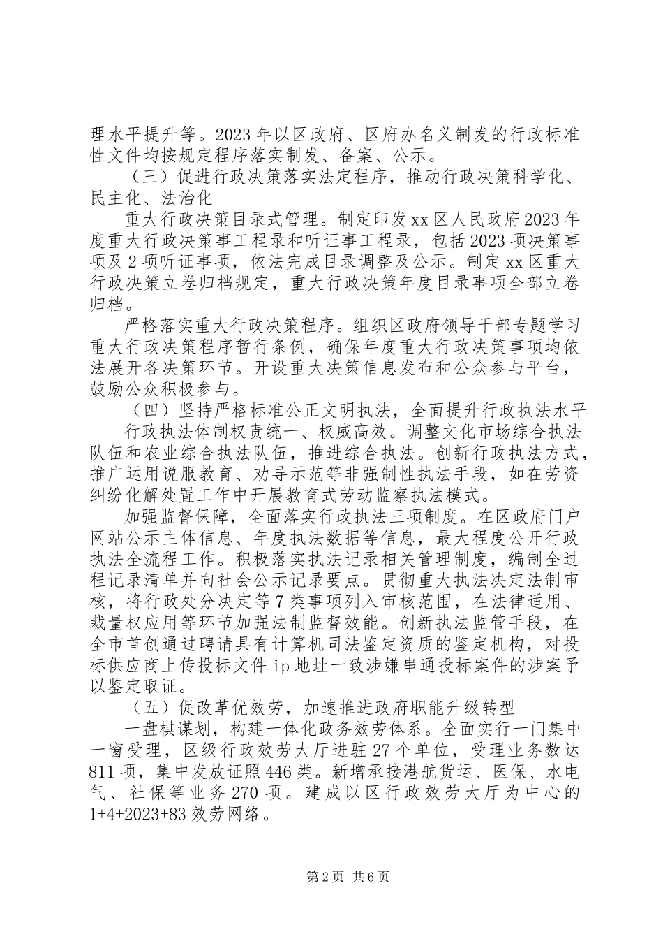 2023年区人民政府年度法治政府建设工作报告.docx_第2页