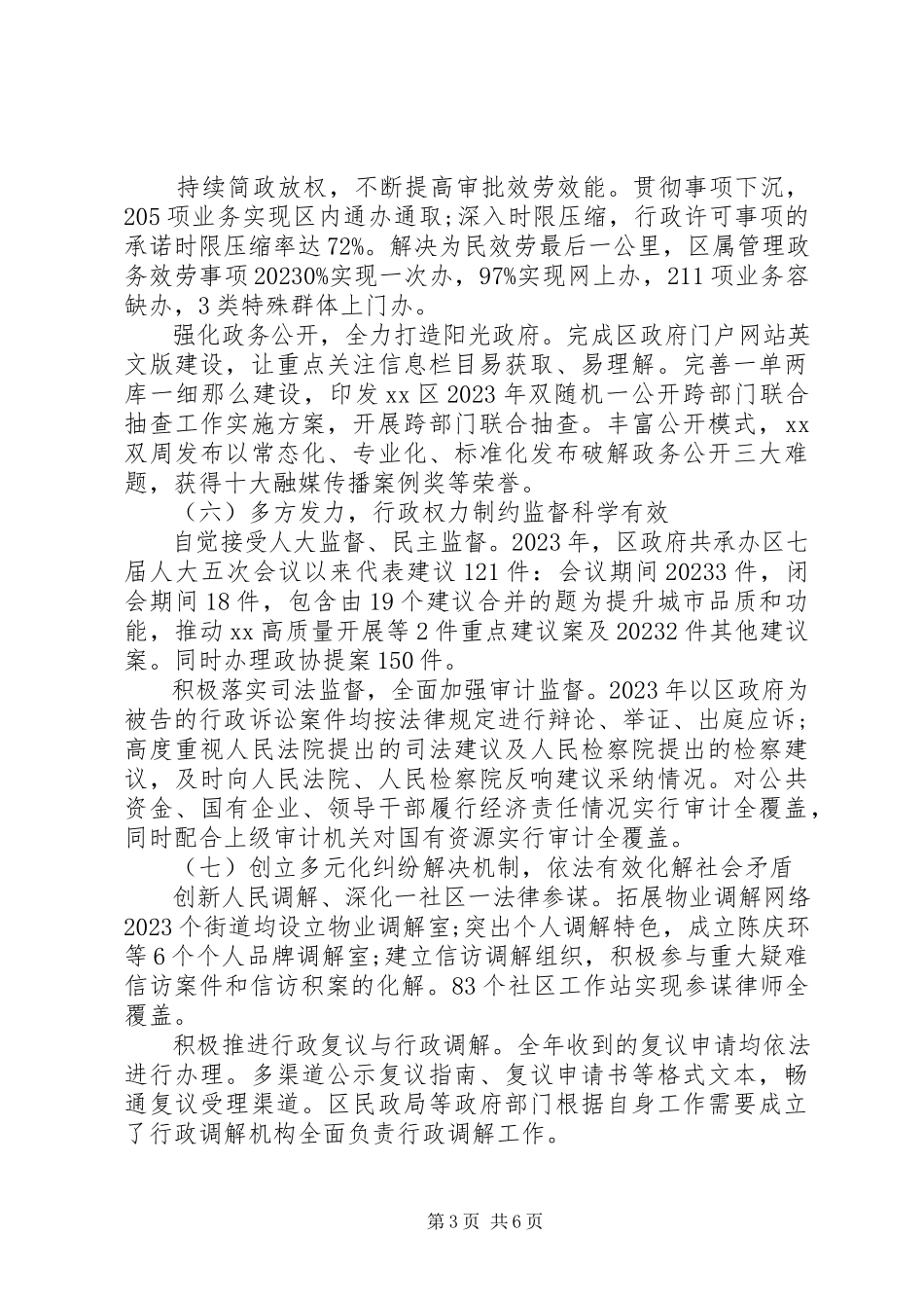 2023年区人民政府年度法治政府建设工作报告.docx_第3页