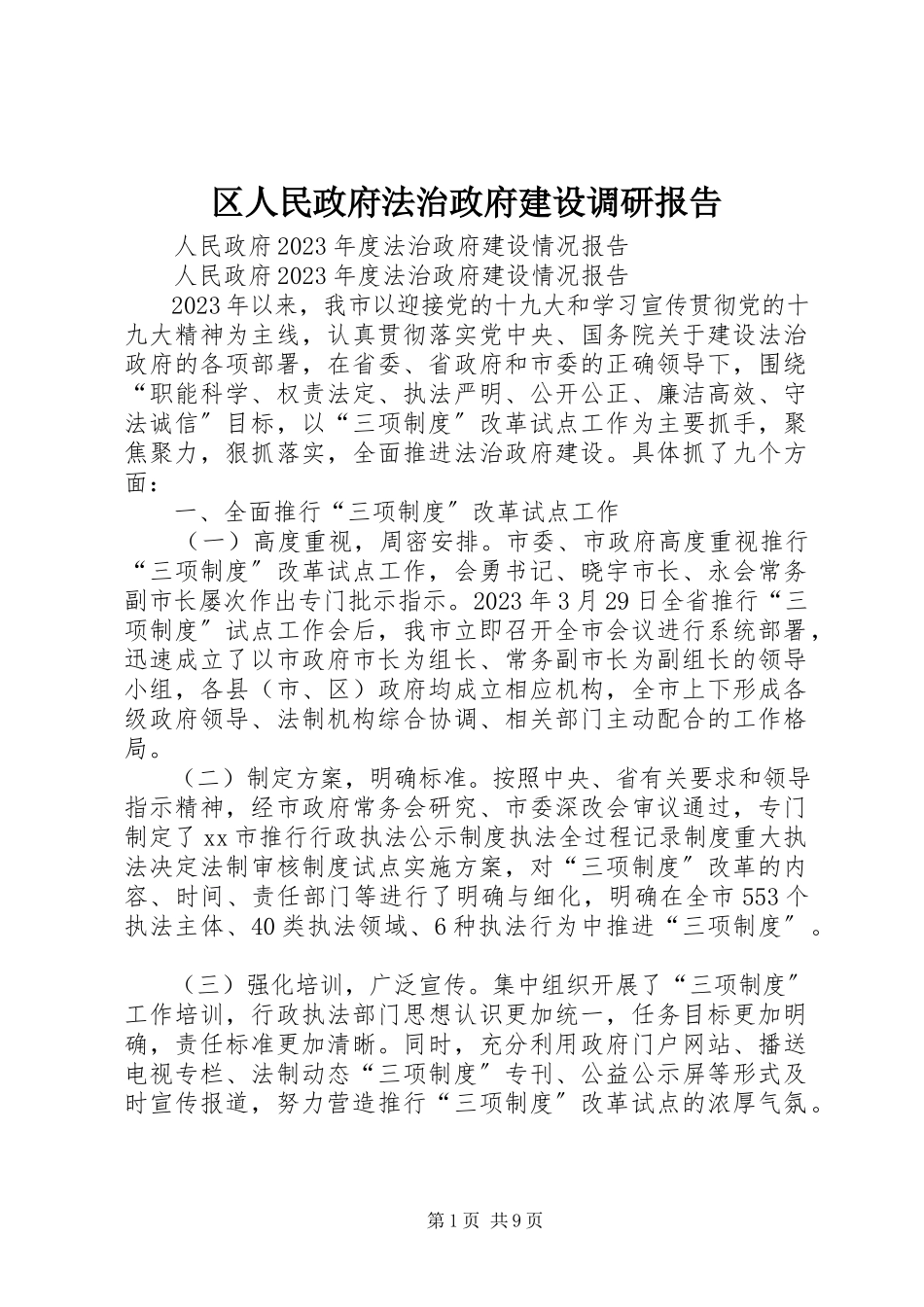 2023年区人民政府法治政府建设调研报告.docx_第1页