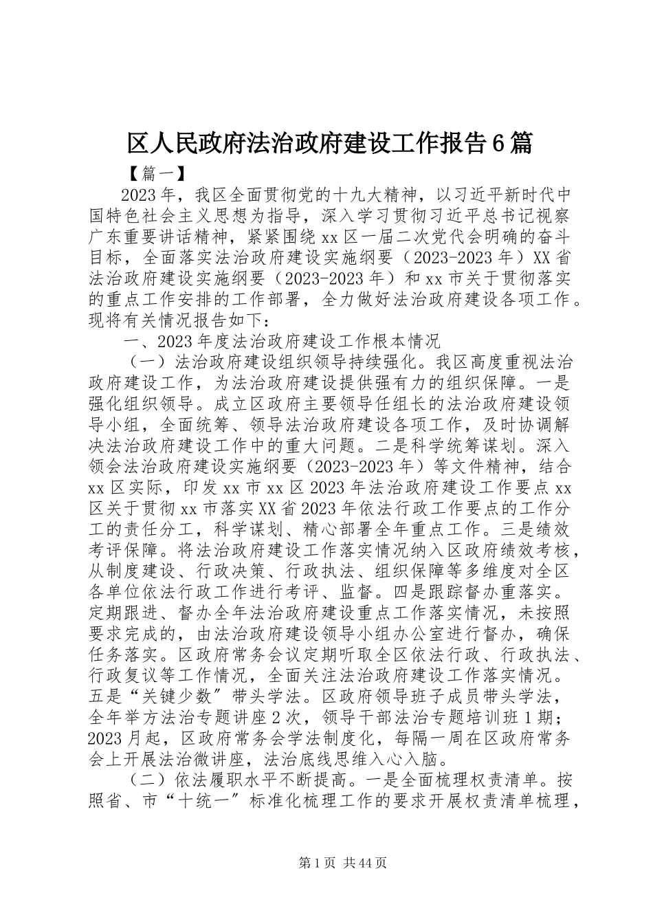 2023年区人民政府法治政府建设工作报告6篇.docx_第1页