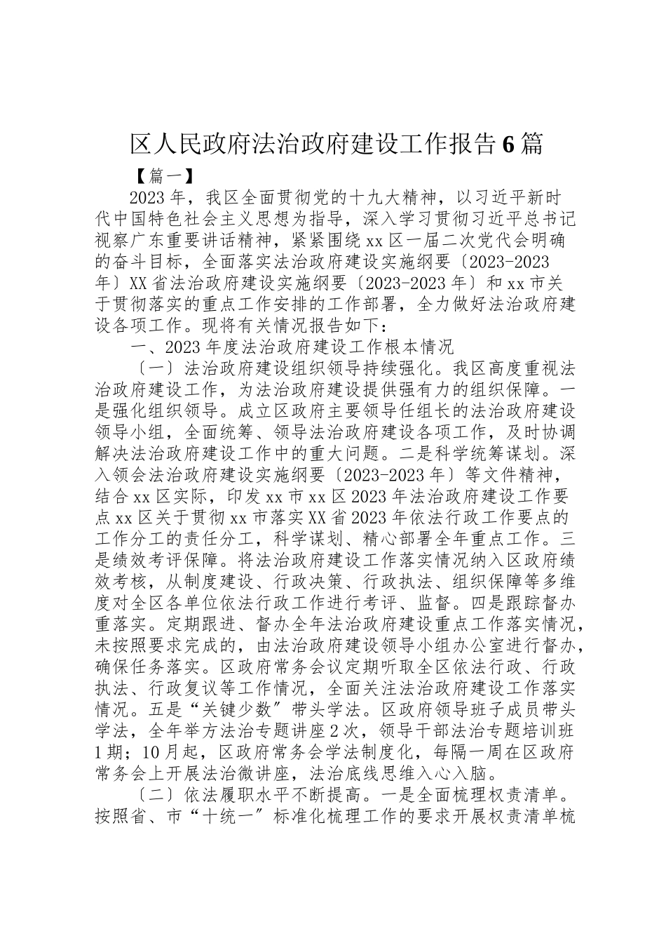 2023年区人民政府法治政府建设工作报告6篇.doc_第1页