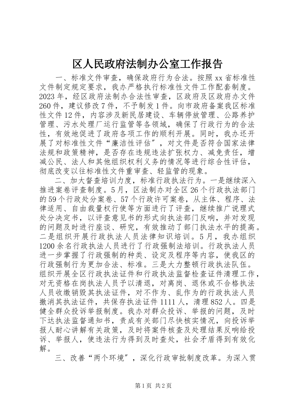 2023年区人民政府法制办公室工作报告.docx_第1页