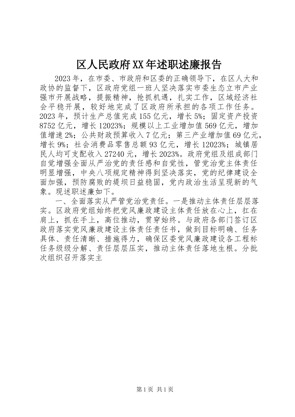 2023年区人民政府述职述廉报告.docx_第1页