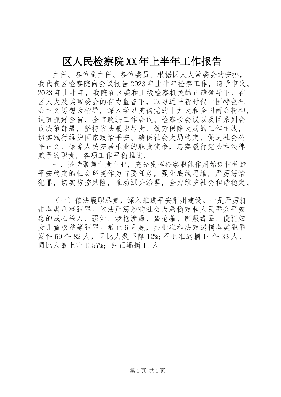 2023年区人民检察院上半年工作报告.docx_第1页