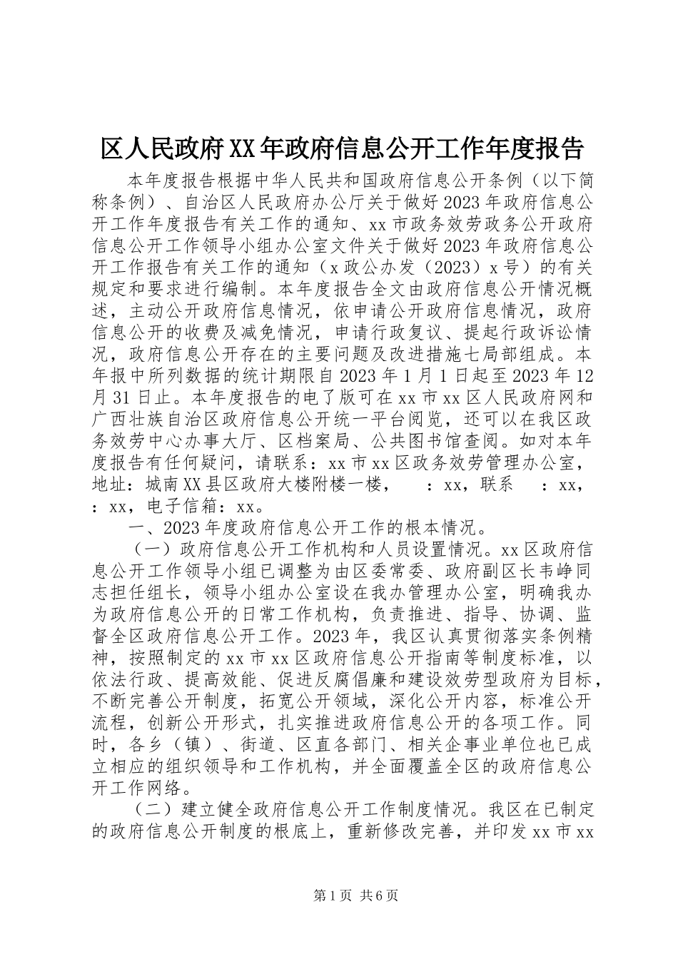 2023年区人民政府政府信息公开工作年度报告.docx_第1页
