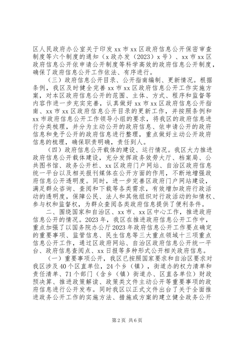 2023年区人民政府政府信息公开工作年度报告.docx_第2页