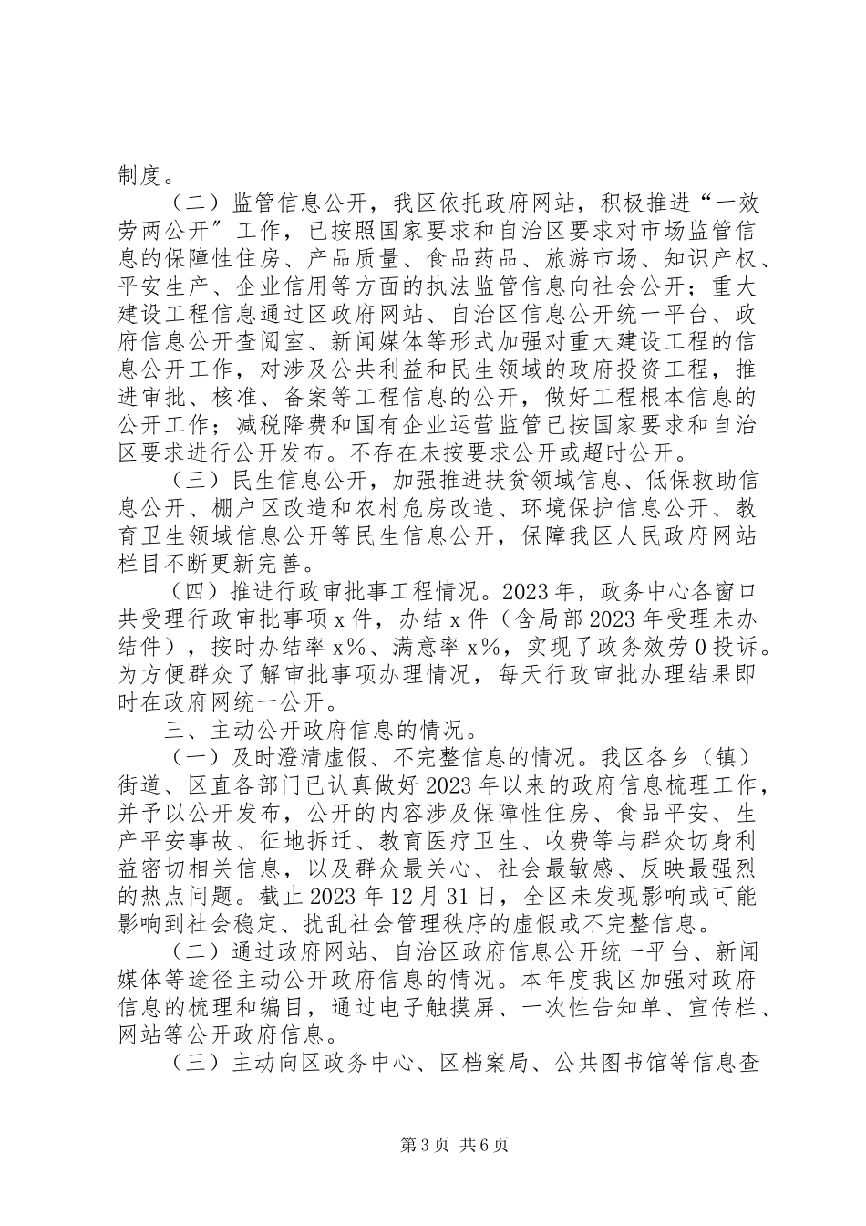 2023年区人民政府政府信息公开工作年度报告.docx_第3页