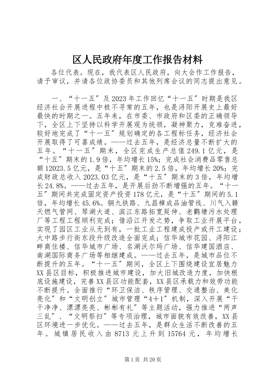 2023年区人民政府年度工作报告材料.docx_第1页