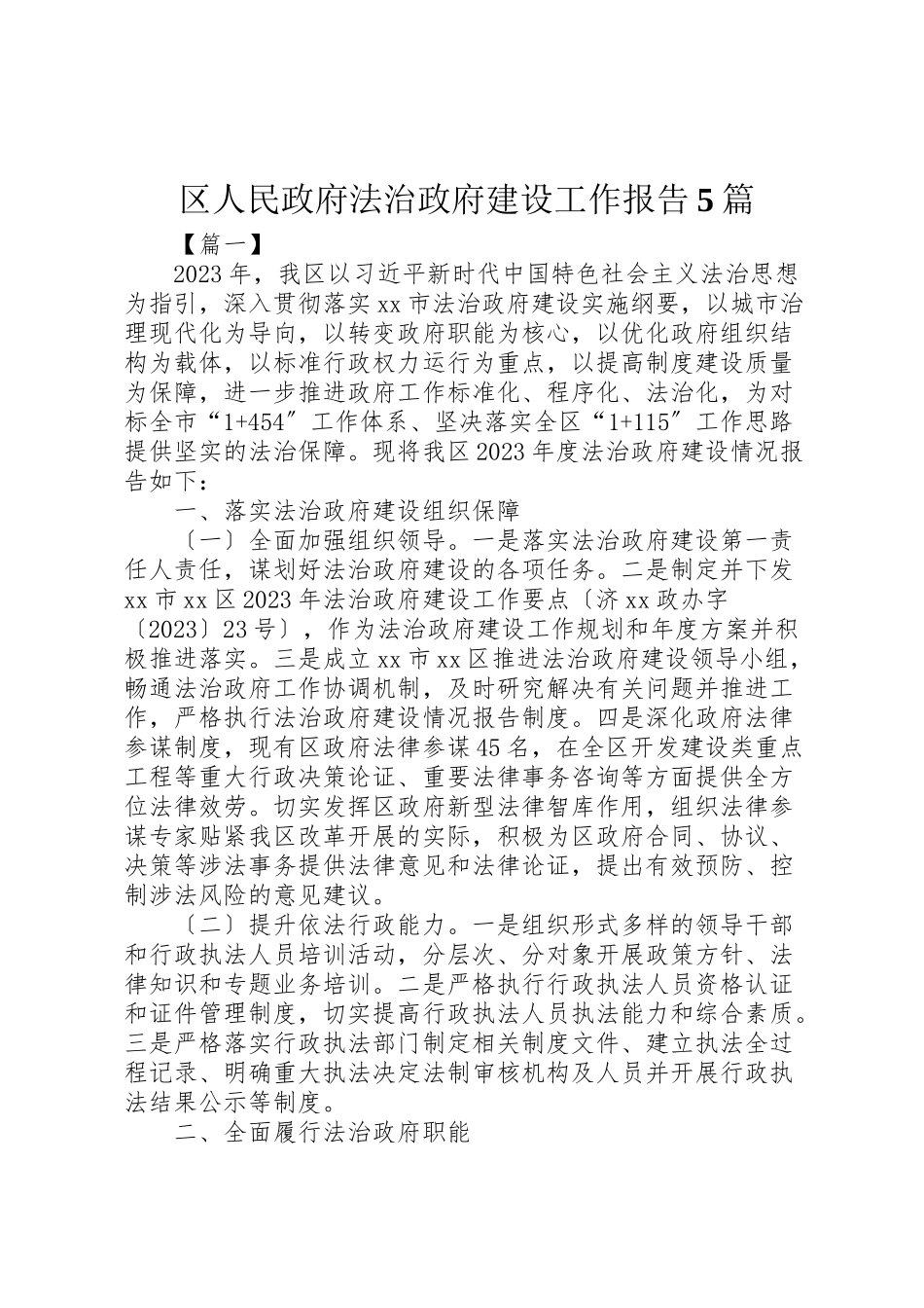 2023年区人民政府法治政府建设工作报告5篇.doc_第1页