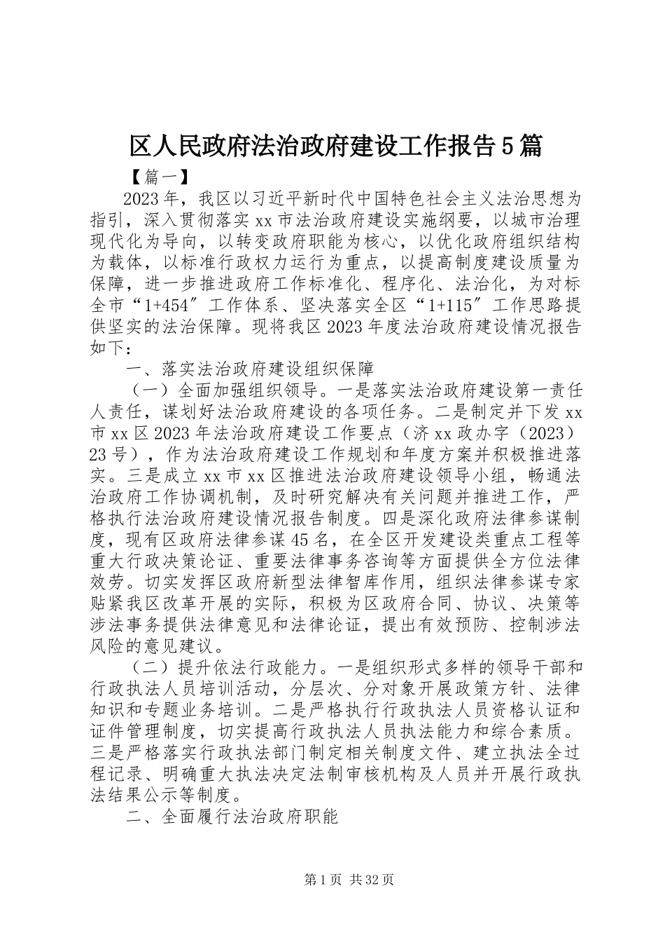 2023年区人民政府法治政府建设工作报告5篇.docx_第1页