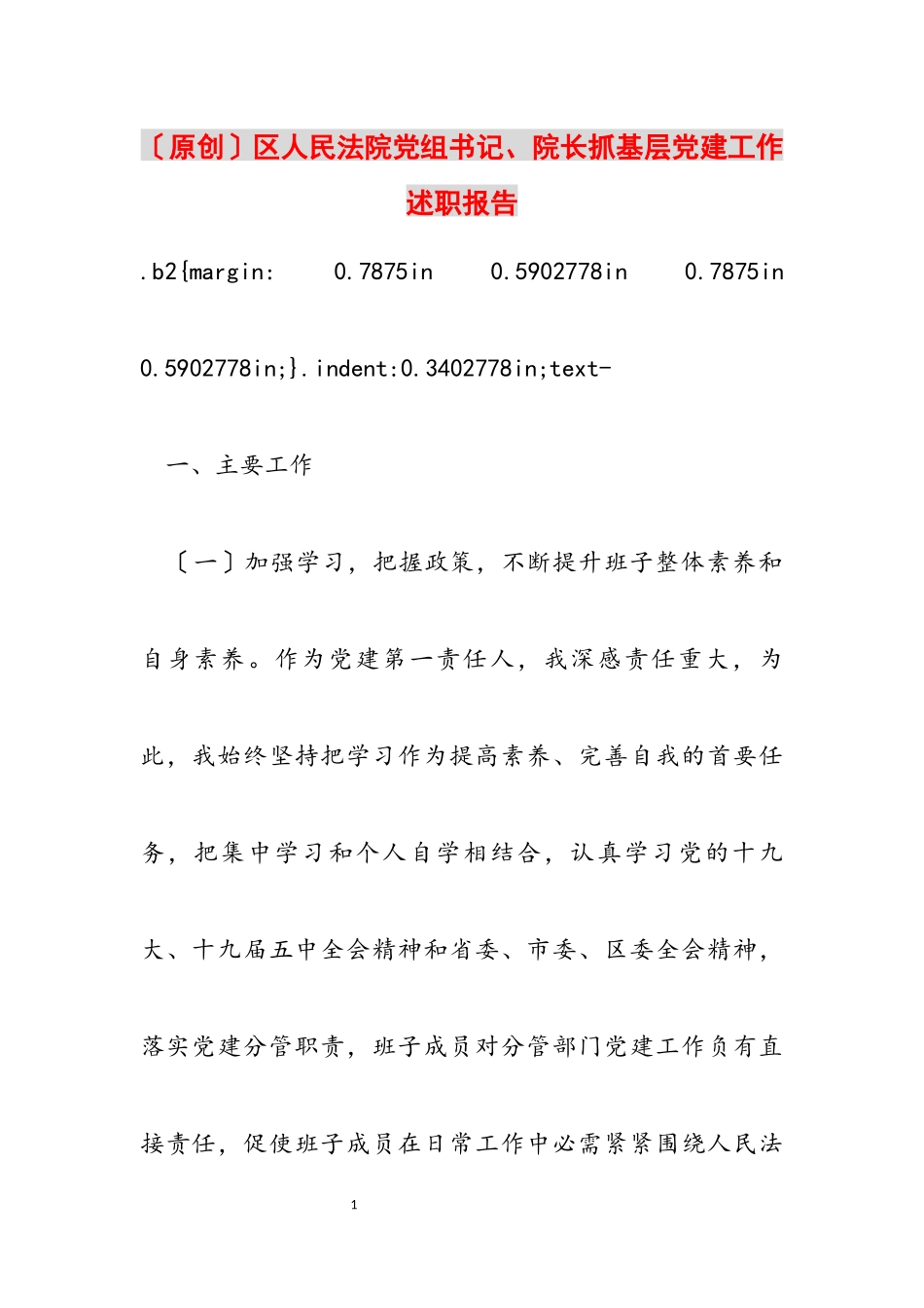 2023年区人民法院党组书记、院长抓基层党建工作述职报告.docx_第1页