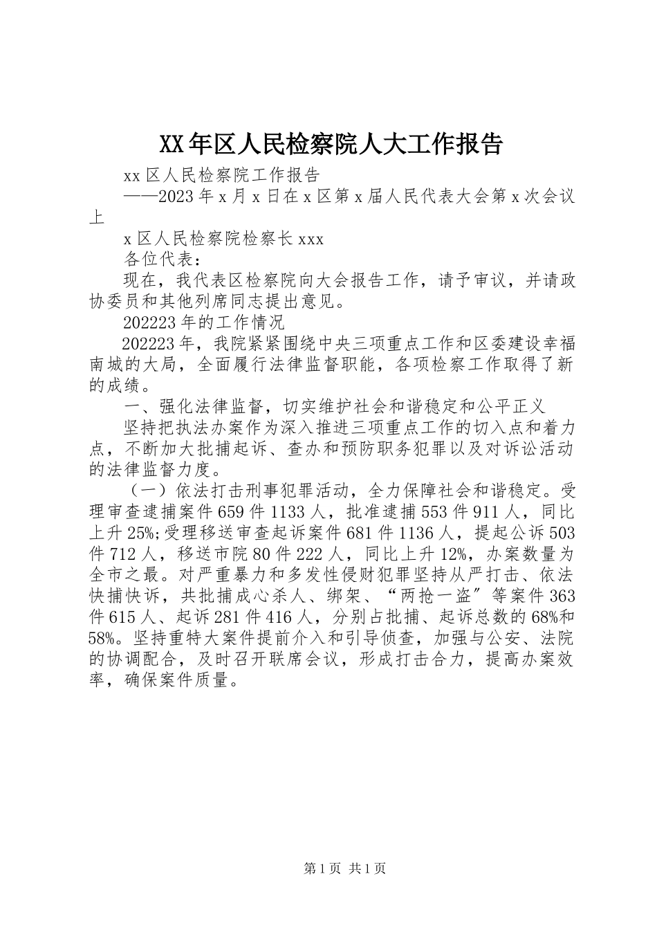 2023年区人民检察院人大工作报告.docx_第1页