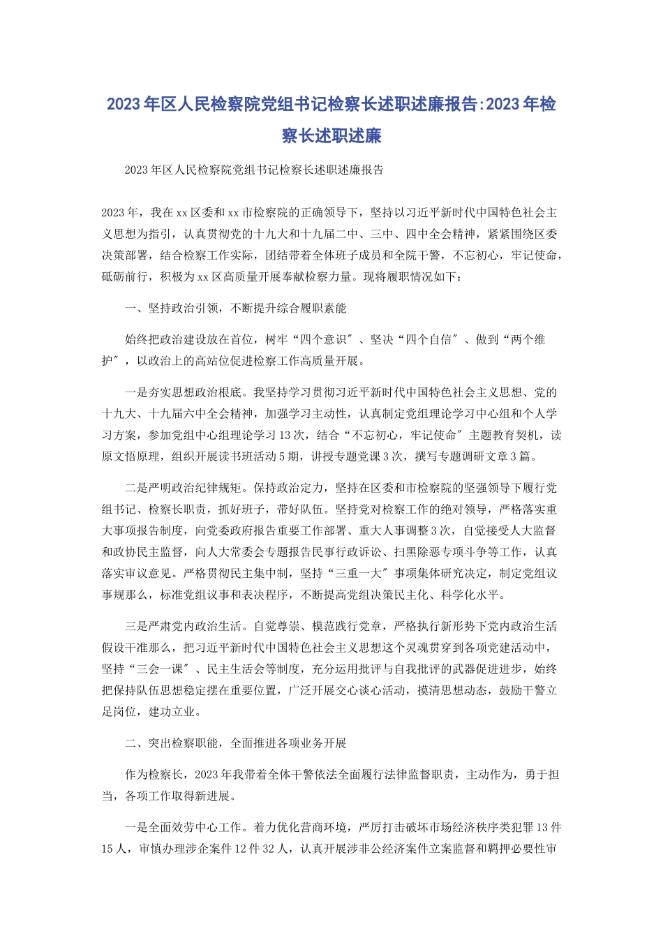 2023年区人民检察院党组书记检察长述职述廉报告检察长述职述廉.docx_第1页