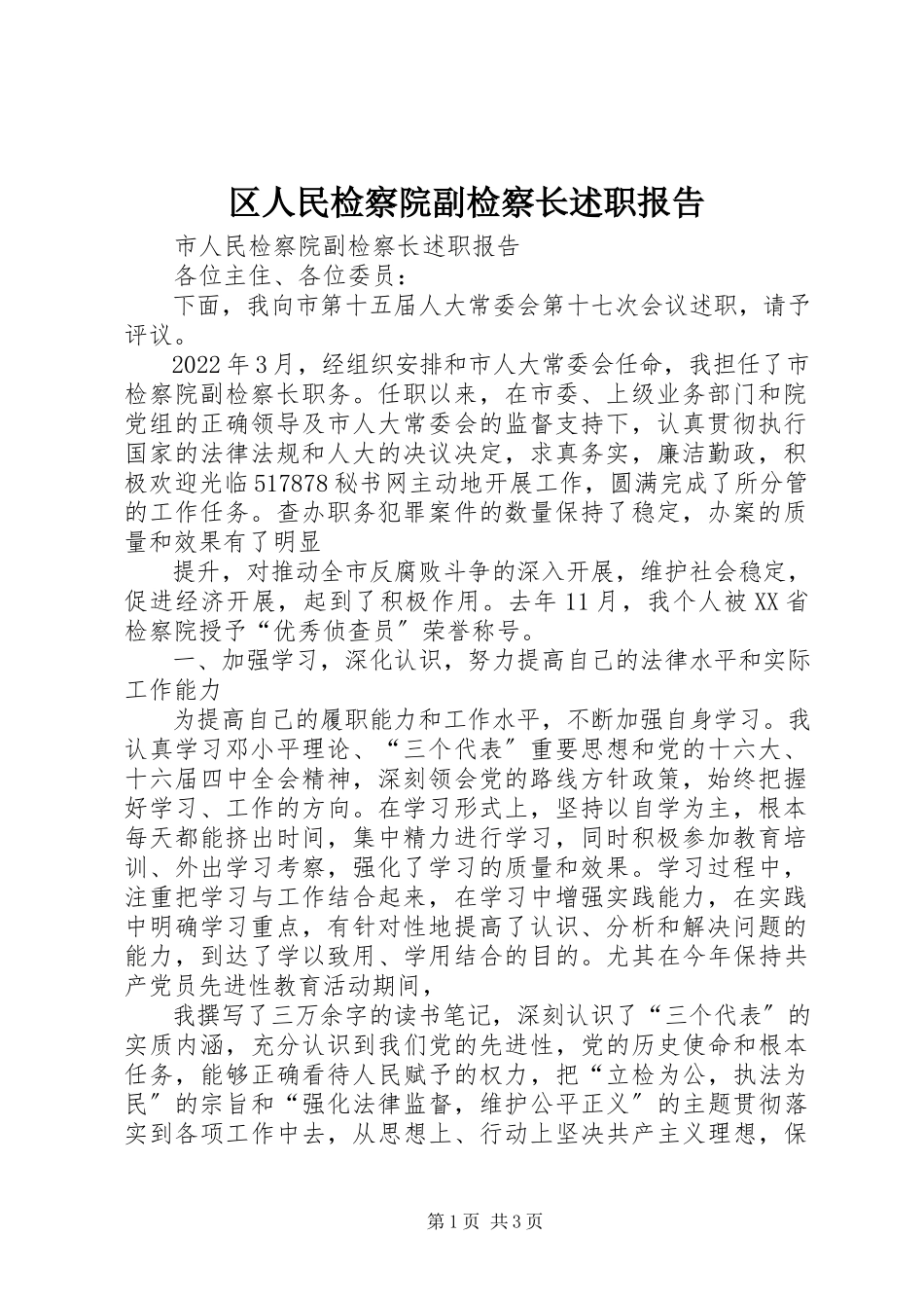 2023年区人民检察院副检察长述职报告.docx_第1页