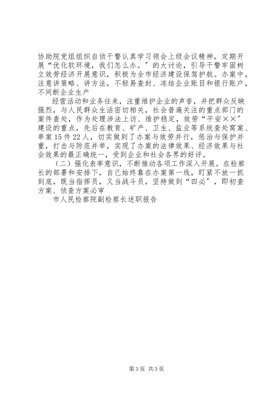 2023年区人民检察院副检察长述职报告.docx_第3页