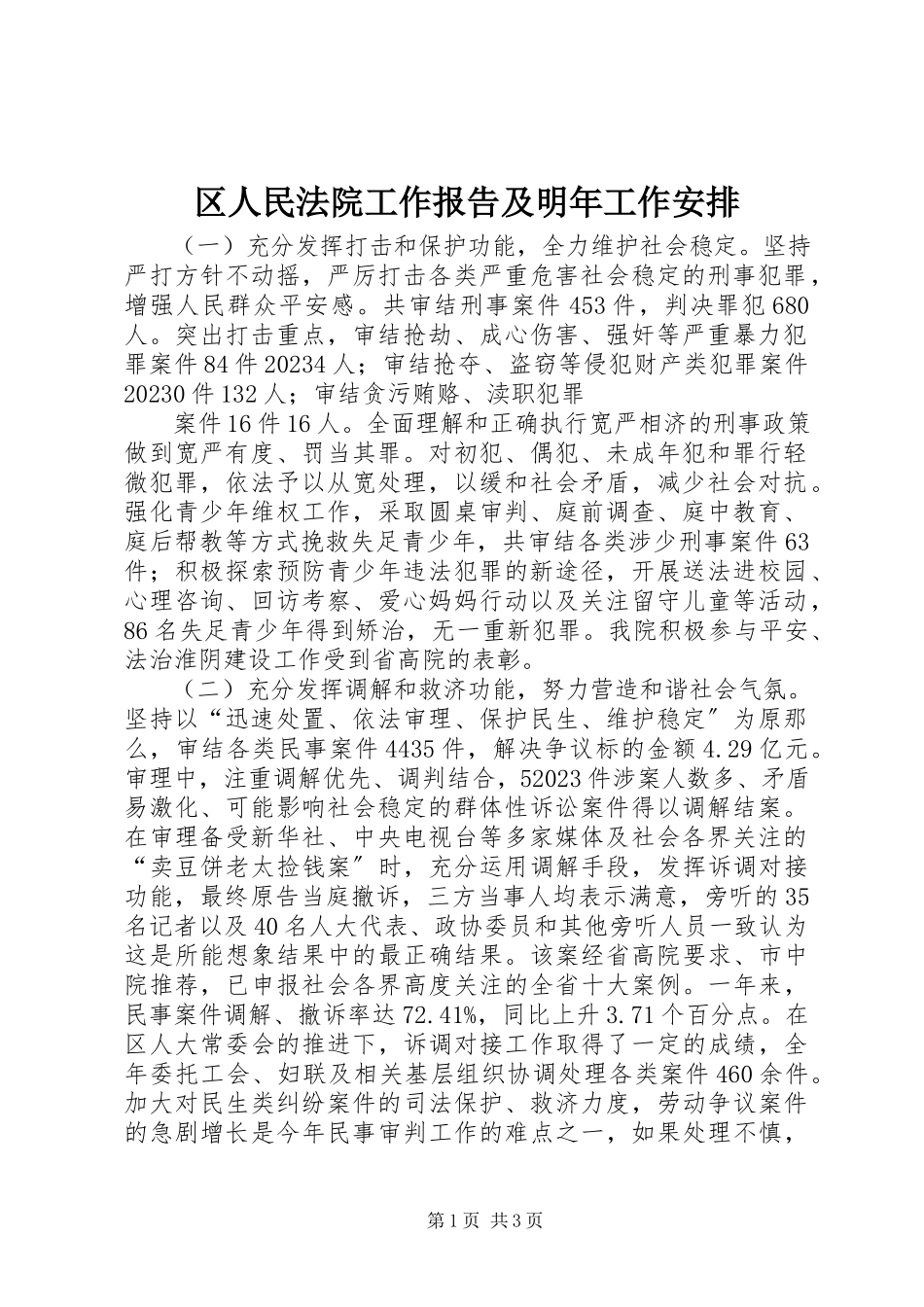 2023年区人民法院工作报告及明年工作安排.docx_第1页
