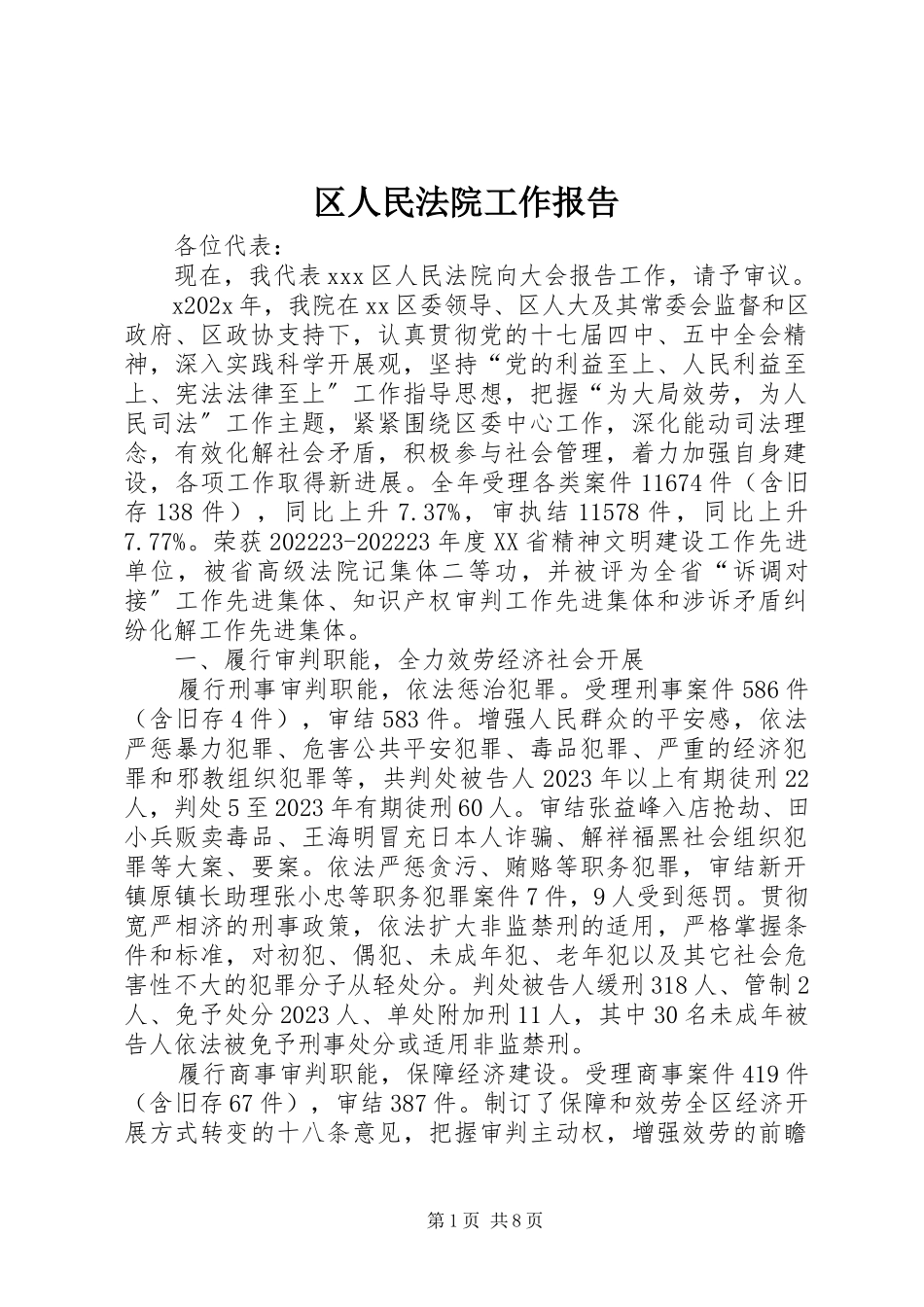 2023年区人民法院工作报告.docx_第1页