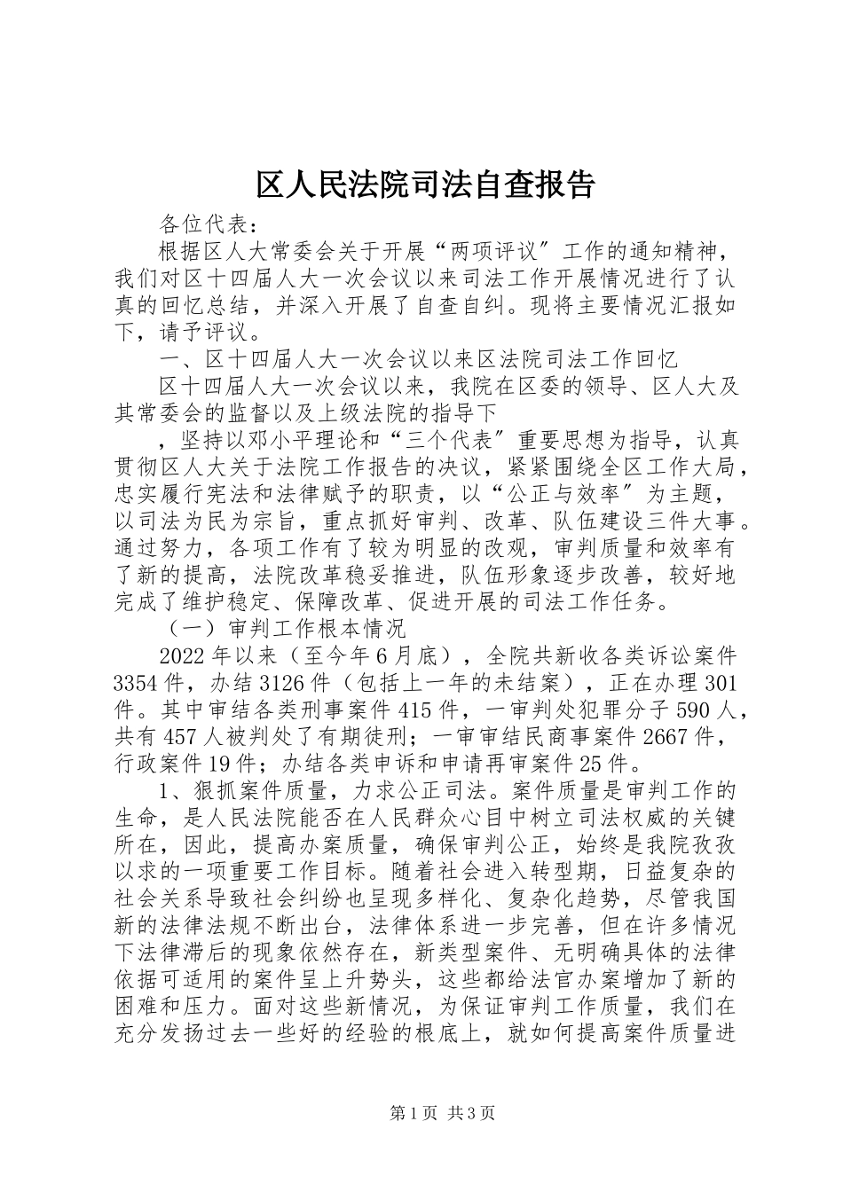 2023年区人民法院司法自查报告.docx_第1页