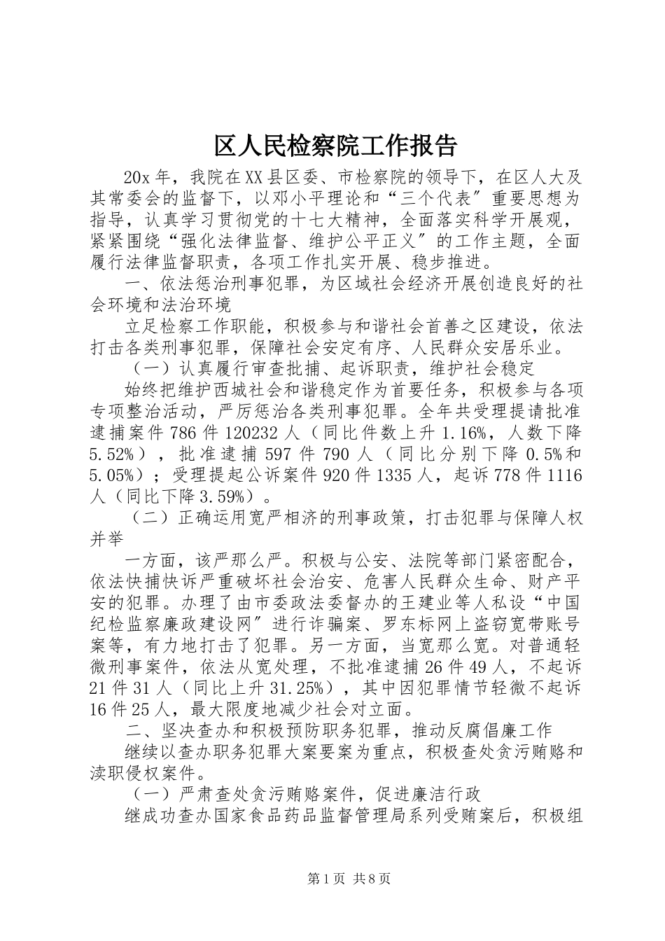 2023年区人民检察院工作报告.docx_第1页