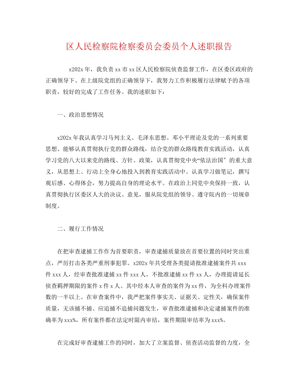 2023年区人民检察院检察委员会委员个人述职报告.docx_第1页