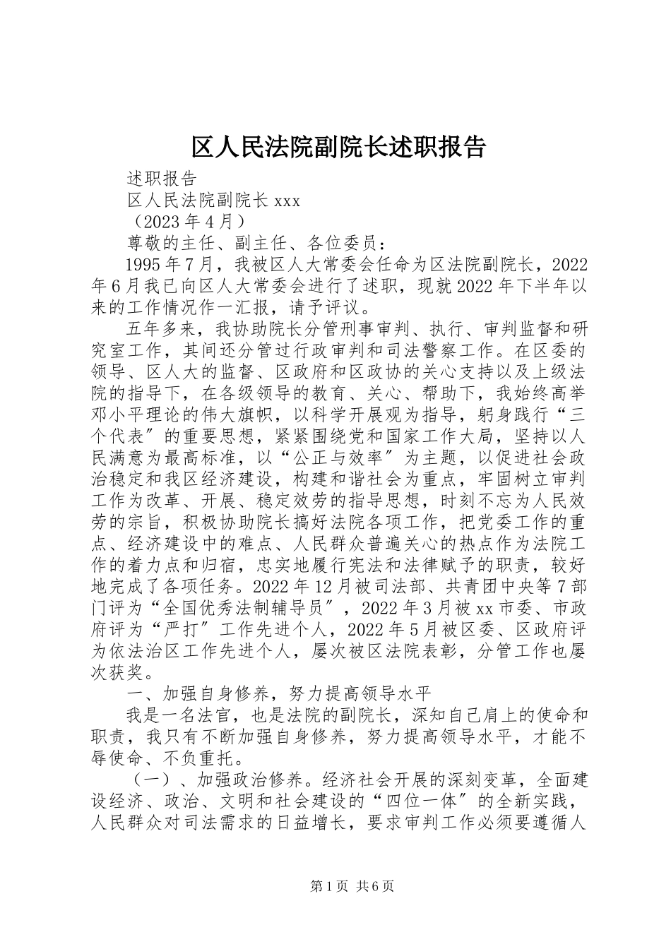 2023年区人民法院副院长述职报告.docx_第1页