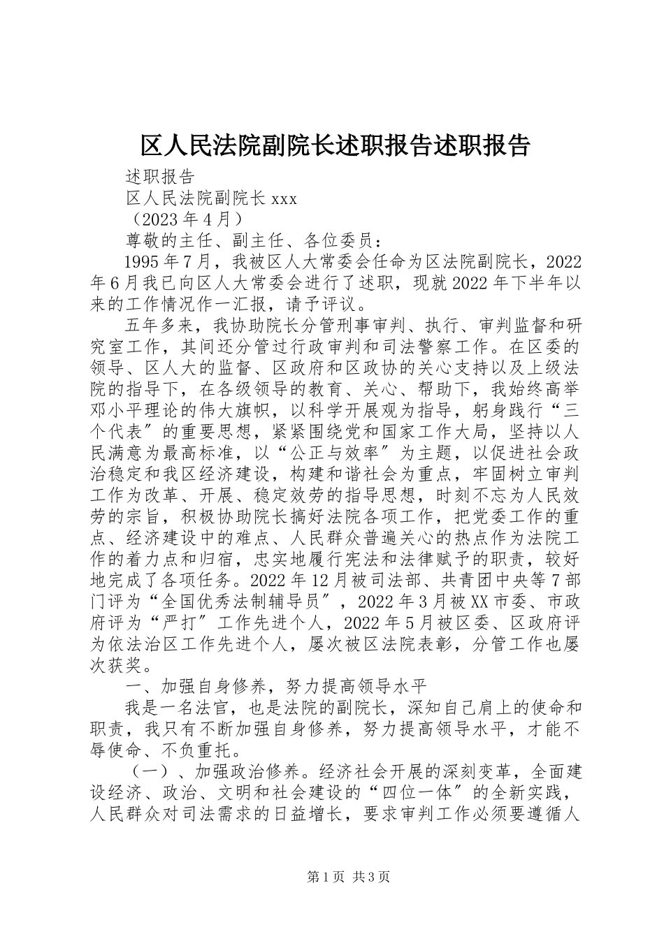 2023年区人民法院副院长述职报告述职报告.docx_第1页