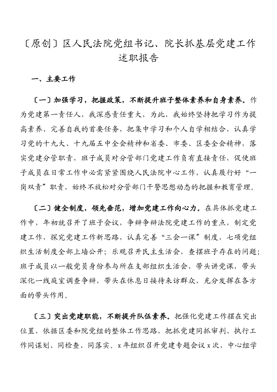 2023年区人民法院党组书记、院长抓基层党建工作述职报告.doc_第1页