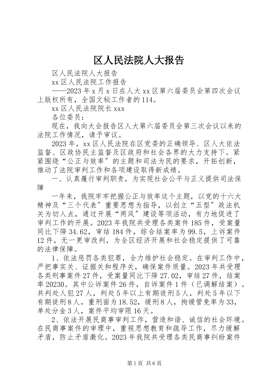 2023年区人民法院人大报告.docx_第1页