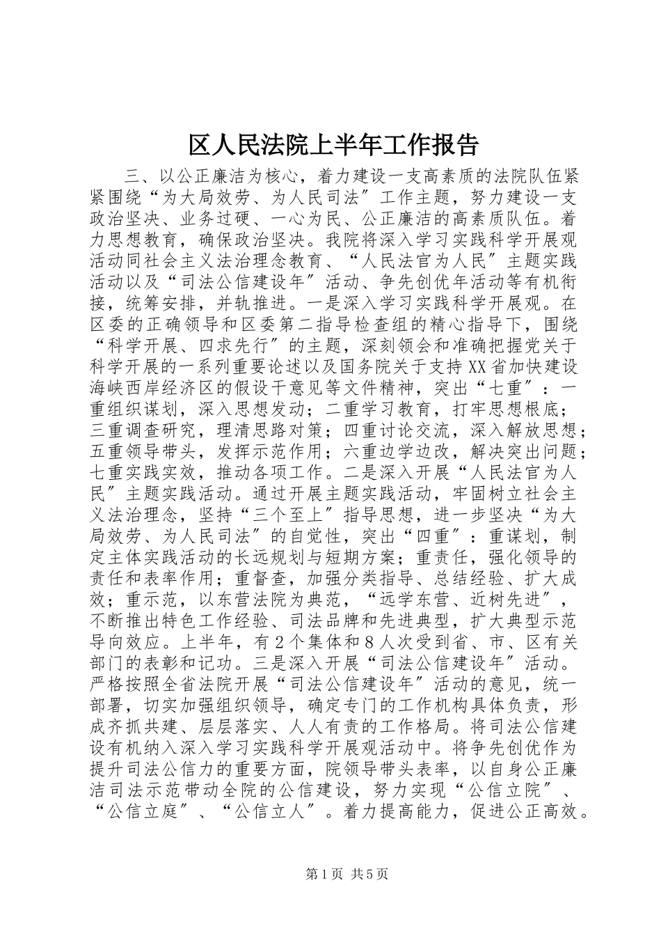 2023年区人民法院上半年工作报告.docx_第1页