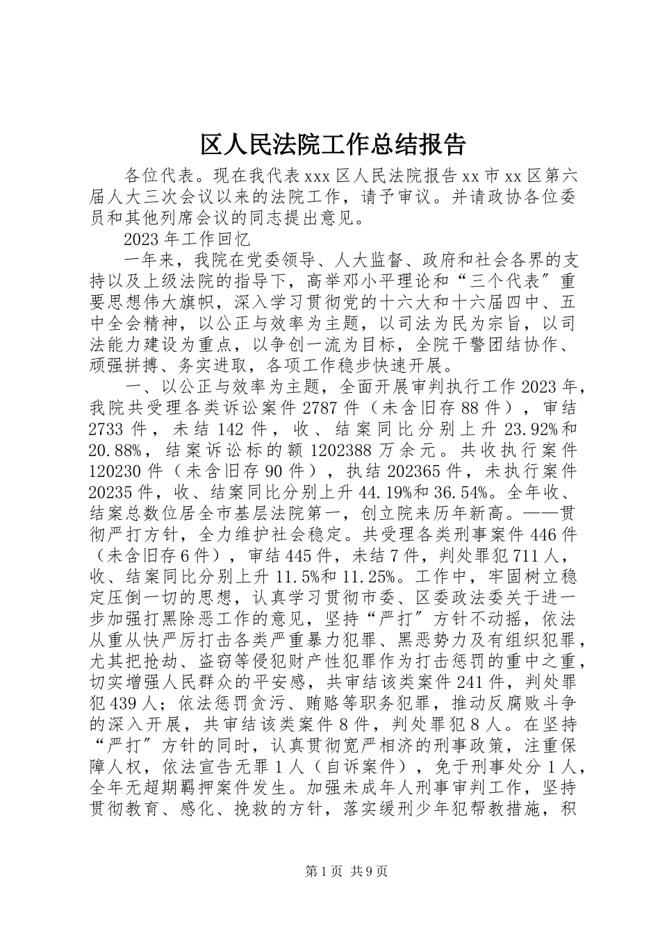 2023年区人民法院工作总结报告.docx_第1页