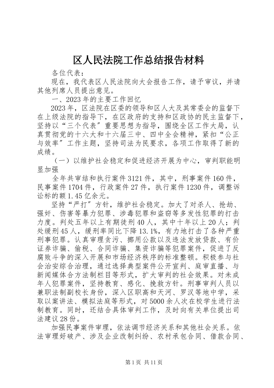 2023年区人民法院工作总结报告材料.docx_第1页