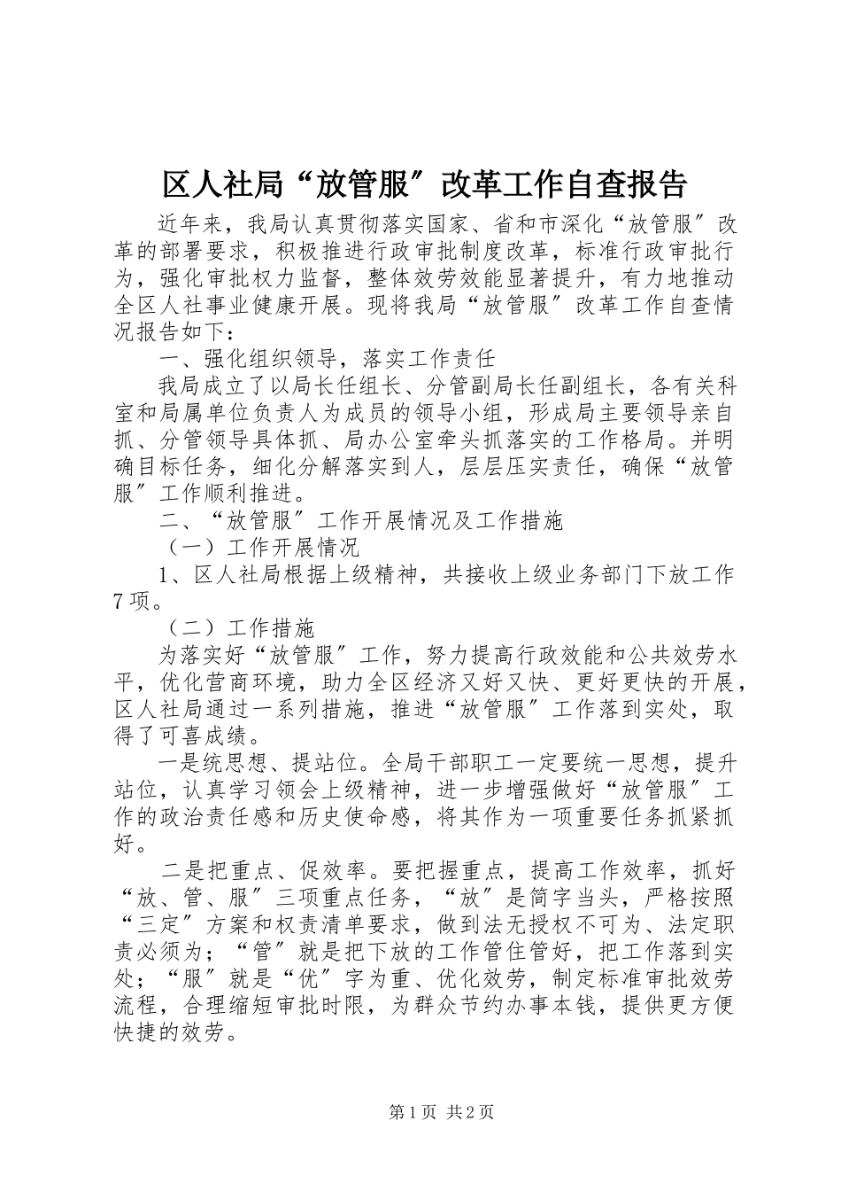 2023年区人社局“放管服”改革工作自查报告.docx_第1页