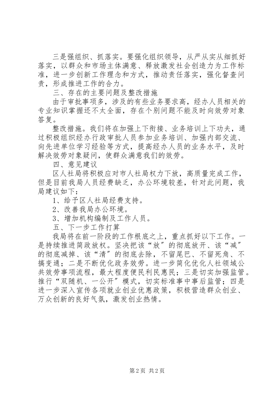 2023年区人社局“放管服”改革工作自查报告.docx_第2页