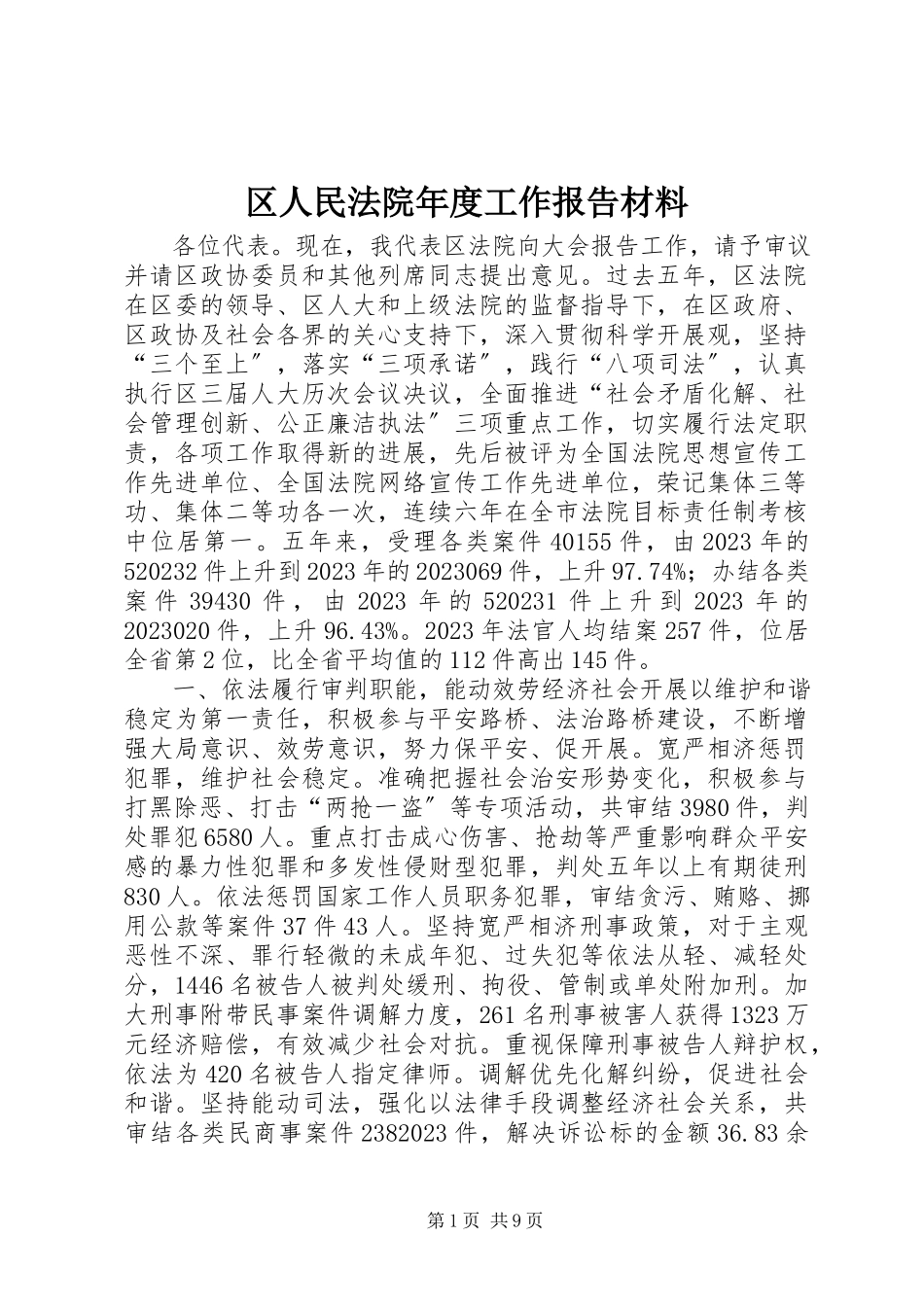 2023年区人民法院年度工作报告材料.docx_第1页