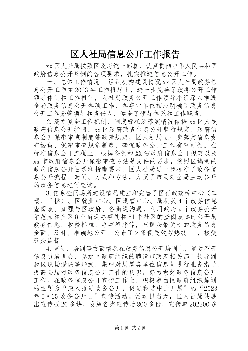 2023年区人社局信息公开工作报告.docx_第1页