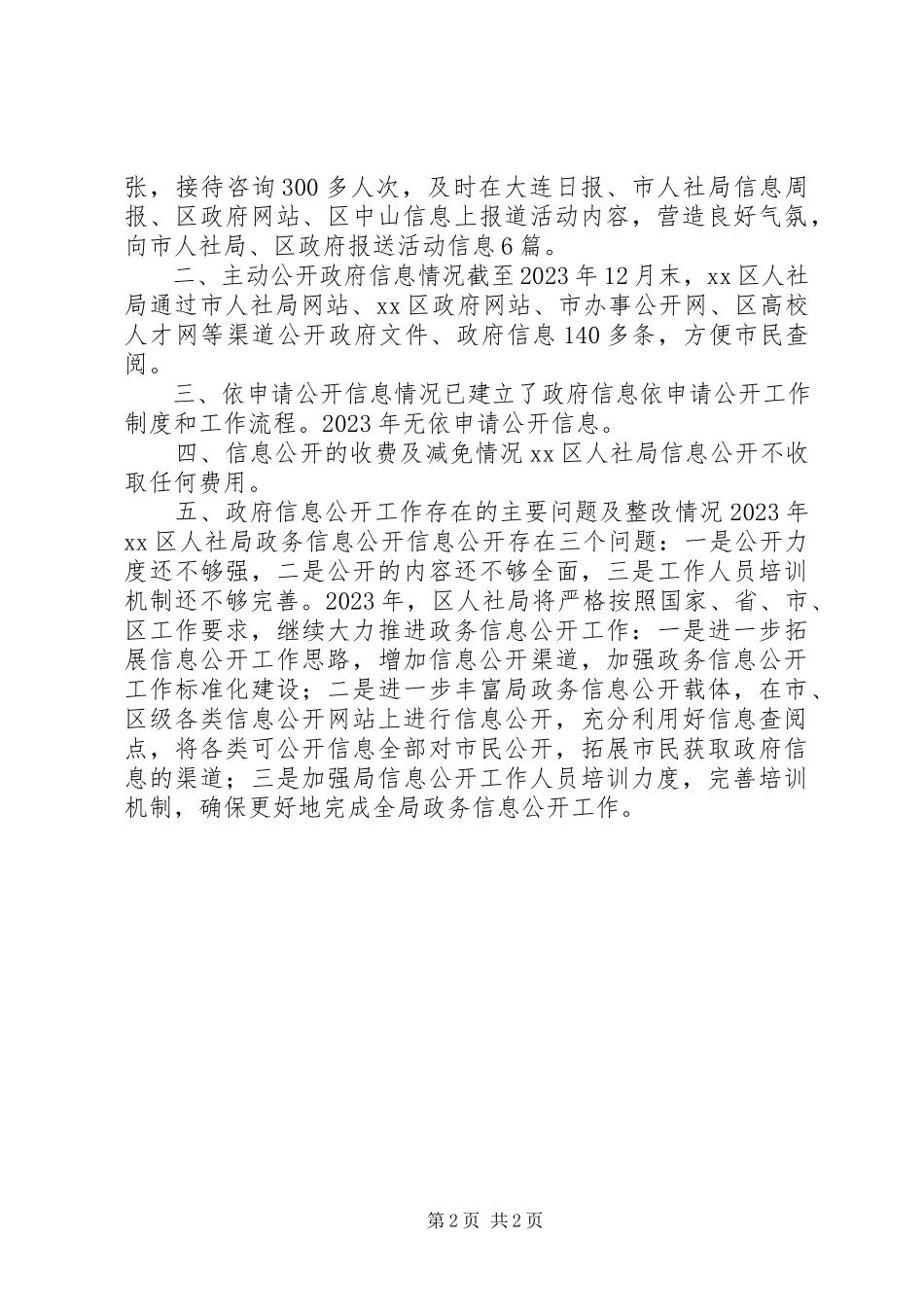 2023年区人社局信息公开工作报告.docx_第2页