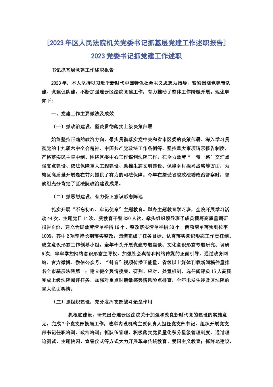 2023年区人民法院机关党委书记抓基层党建工作述职报告 党委书记抓党建工作述职.docx_第1页